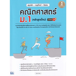 Bundanjai (หนังสือคู่มือเรียนสอบ) สรุปหลัก+ตะลุยโจทย์+ข้อสอบ คณิตศาสตร์ ม.1 (หลักสูตรใหม่) มั่นใจเต็ม 100