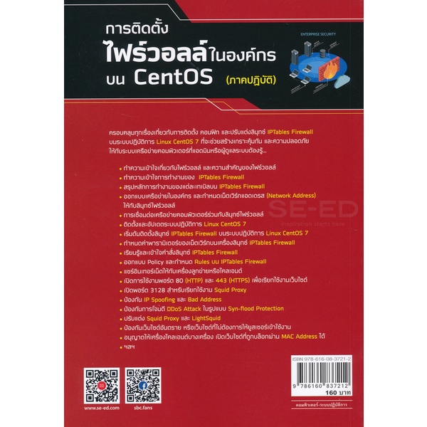 bundanjai-หนังสือราคาพิเศษ-การติดตั้งไฟร์วอลล์ในองค์กรบน-centos-ภาคปฏิบัติ-สินค้าใหม่-สภาพ-80-90