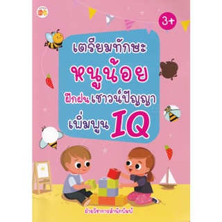 Bundanjai (หนังสือเด็ก) เตรียมทักษะหนูน้อยฝึกฝนเชาวน์ปัญญาเพิ่มพูน IQ