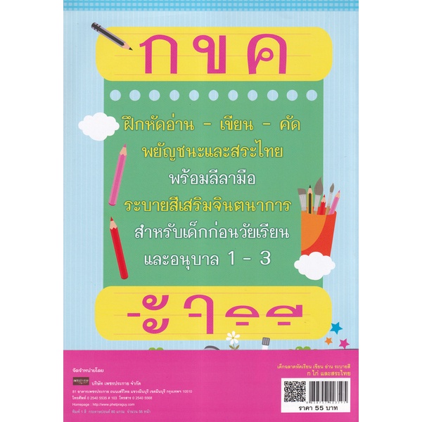 bundanjai-หนังสือเด็ก-เด็กฉลาดหัดเรียน-เขียน-อ่าน-ระบายสี-ก-ไก่-และสระไทย