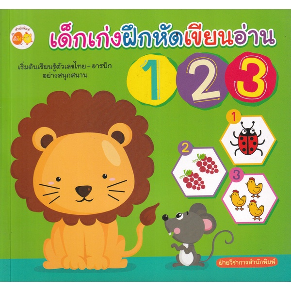 bundanjai-หนังสือเด็ก-เด็กเก่งฝึกหัดเขียนอ่าน-123