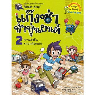 Bundanjai (หนังสือเด็ก) แก๊งซ่าท้าหุ่นยนต์ 2 การแข่งขันหุ่นยนต์ฟุตบอล (ฉบับการ์ตูน)