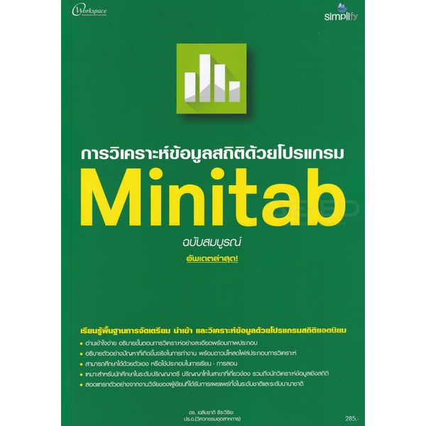 bundanjai-หนังสือคู่มือเรียนสอบ-การวิเคราะห์ข้อมูลสถิติด้วยโปรแกรม-minitab