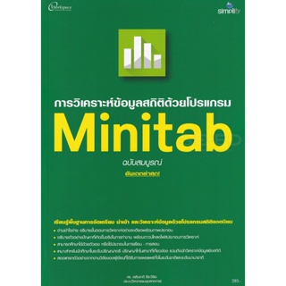 Bundanjai (หนังสือคู่มือเรียนสอบ) การวิเคราะห์ข้อมูลสถิติด้วยโปรแกรม Minitab