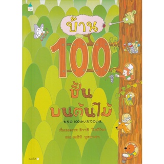 Bundanjai (หนังสือเด็ก) บ้าน 100 ชั้นบนต้นไม้ (ปกแข็ง)