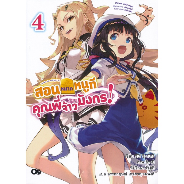 bundanjai-หนังสือวรรณกรรม-สอนหมากหนูที-คุณพี่จ้าวมังกร-เล่ม-4