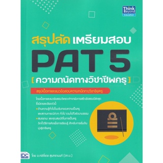 Bundanjai (หนังสือ) สรุปลัด เตรียมสอบ PAT 5 (ความถนัดทางวิชาชีพครู)