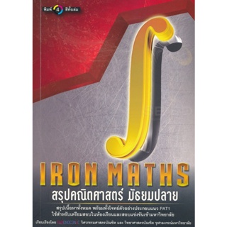 Bundanjai (หนังสือคู่มือเรียนสอบ) Iron Maths สรุปคณิตศาสตร์มัธยมปลาย