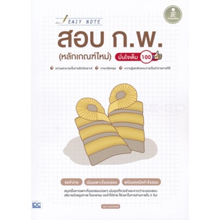 Bundanjai (หนังสือคู่มือเรียนสอบ) Easy Note สอบ ก.พ. (หลักเกณฑ์ใหม่) มั่นใจเต็ม 100