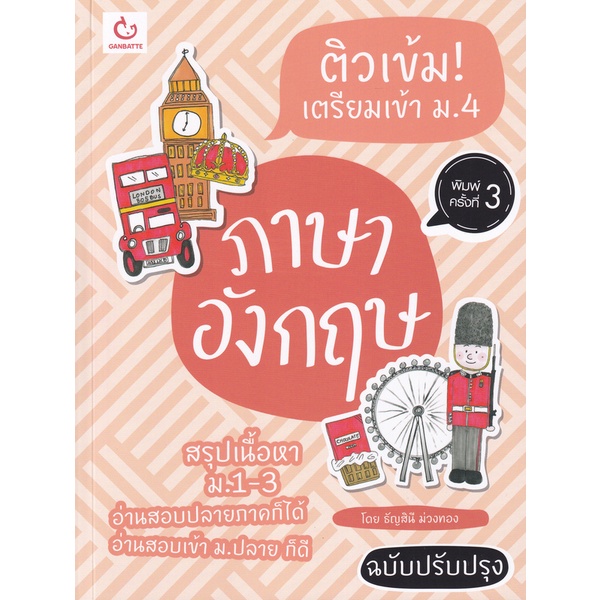 bundanjai-หนังสือคู่มือเรียนสอบ-ติวเข้ม-เตรียมเข้า-ม-4-ภาษาอังกฤษ-ฉบับปรับปรุง