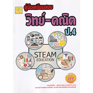 Bundanjai (หนังสือ) คู่มือเตรียมสอบ วิทย์-คณิตฯ ชั้น ป.4