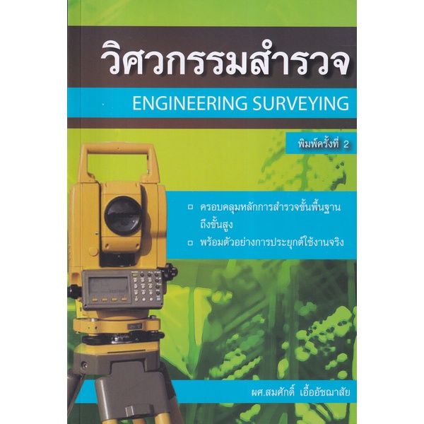 bundanjai-หนังสือ-วิศวกรรมสำรวจ-engineering-surveying
