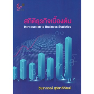 Bundanjai (หนังสือคู่มือเรียนสอบ) สถิติธุรกิจเบื้องต้น : Introduction to Business Ststistics