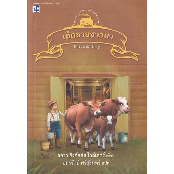 bundanjai-หนังสือวรรณกรรม-เด็กชายชาวนา