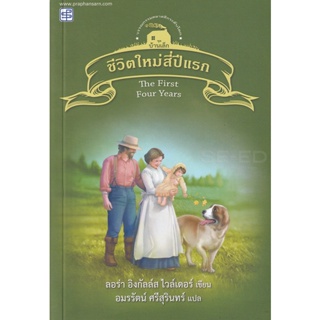 Bundanjai (หนังสือวรรณกรรม) ชีวิตใหม่ในสี่ปีแรก