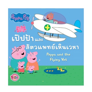 B2S หนังสือ Peppa Pig เป๊ปป้าและสัตวแพทย์เหินเวหา Peppa and the Flying Vet