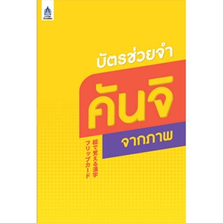 B2S หนังสือ บัตรช่วยจำคันจิจากภาพ สนพ. ภาษาและวัฒนธรรม สมาคมส่งเสริมเทคโนโลยี (ไทย-ญี่ปุ่น)