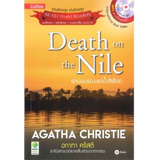B2S หนังสือ Agatha Christie อกาทา คริสตี ราชินีแห่งนวนิยายสืบสวนฆาตกรรม : Death on the Nile ผ่าปมมรณะแม่น้ำสีเลือด + MP3