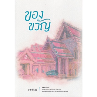 Bundanjai (หนังสือวรรณกรรม) ของขวัญ