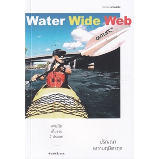 Bundanjai (หนังสือวรรณกรรม) Water Wide Web พายเรือเก็บขยะ 7 ประเทศ