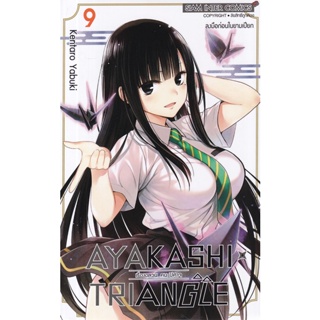 Bundanjai (หนังสือ) การ์ตูน Ayakashi x Triangle เรื่องอลวน คน ปิศาจ เล่ม 9