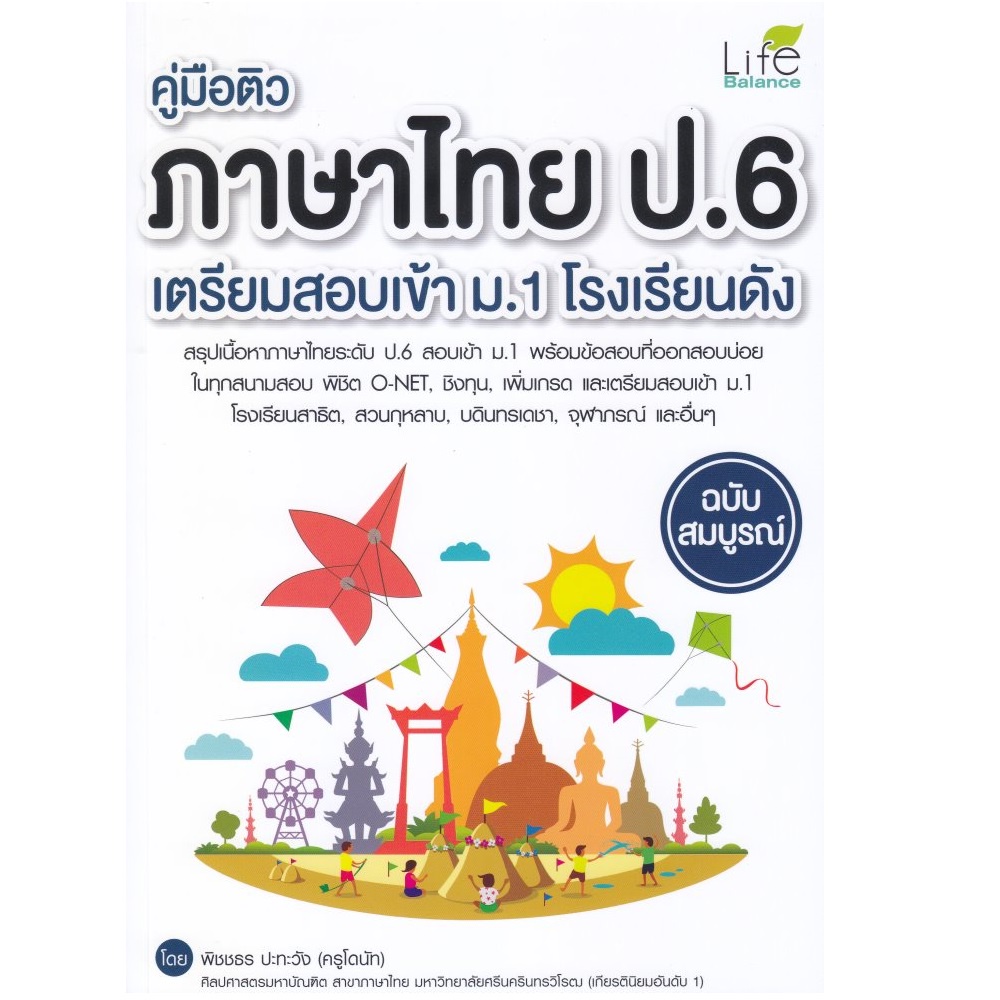 b2s-หนังสือ-คู่มือติวภาษาไทย-ป-6-เตรียมสอบเข้า-ม-1-โรงเรียนดัง-ฉบับสมบูรณ์