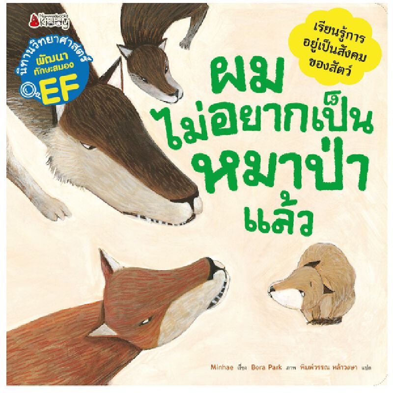 b2s-หนังสือ-ผมไม่อยากเป็นหมาป่าแล้ว