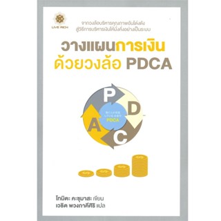 B2S หนังสือ วางแผนการเงินด้วยวงล้อ PDCA