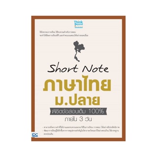 B2S หนังสือ Short Note ภาษาไทย ม.ปลาย พิชิตข้อสอบเต็ม 100% ภายใน 3 วัน