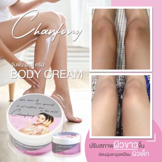 ❤️❤️ บอดี้ครีม เซรั่มกุหลาบ Chanfong Body Cream