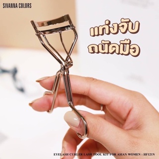 ❤️❤️ ที่ดัดขนตา SIVANNA COLORS LASH TOOL KIT