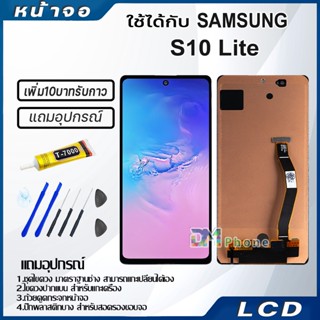 หน้าจอ LCD samsung galaxy S10 Lite Display จอ+ทัช จอพร้อมทัชสกรีน กาแลคซี่ S10Lite สามารถเลือกซื้อพร้อมกาว