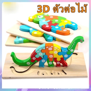 ตัวต่อไม้ จิ๊กซอว์ จิ๊กซอว์เด็ก ของเล่นเด็ก ของเล่นไม้ จิ๊กซอว์ไม้ 3D ของเล่นเสริมพัฒนาการ