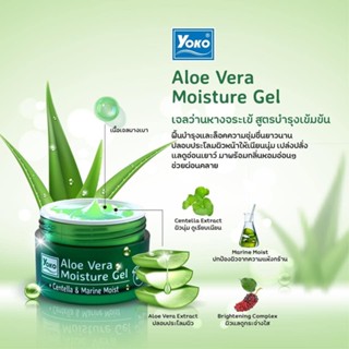 ❤️❤️ โยโกะ อโล เวร่า มอยส์เจอร์ เจล ครีมเนื้อเจล เจลว่านหางจระเข้ Yoko Aloe Vera Moisture Gel 25กรัม