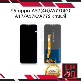 หน้าจอ oppo A57(4G) / A77(4G) A17 / A17K / A77S งานแท้ จอoppoA57 จอออปโป้A57 จอมือถือ   อะไหล่หน้าจอ (มีการรับประกัน)