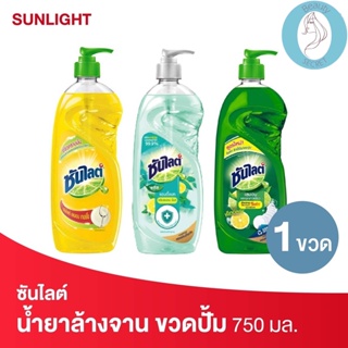 ❤️❤️ ซันไลต์ น้ำยาล้างจาน Sunlight  dishwash 750 มล.