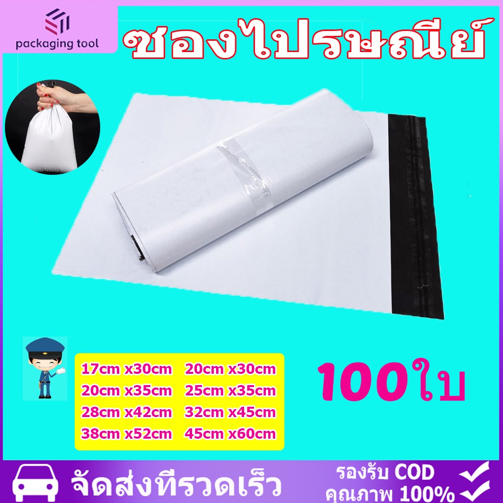 ซองไปรษณีย์-100-ใบ-ซองไปรษณีย์พลาสติก-ซองพลาสติก-ถุงไปรษณีย์-ถุงไปรษณีย์พลาสติก-ซองไปรษณีย์พลาสติก-ถุงพัสดุหลายขนาด