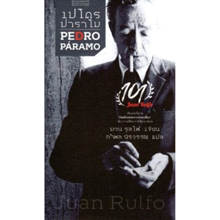 เปโดร ปาราโม PEDRO Paramo by Juan Rulfo ฆวน รุลโฟ เขียน กำพล นิรวรรณ แปล