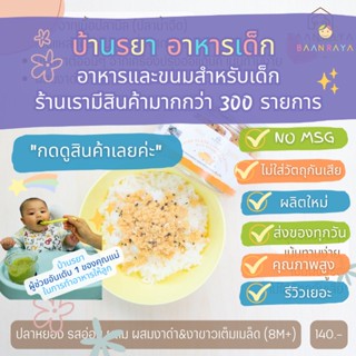 บ้านรยา (12m+) ปลาหยอง รสงา (70 กรัม) ตรา บ้านรยา อาหารเด็ก อาหารสำหรับเด็ก