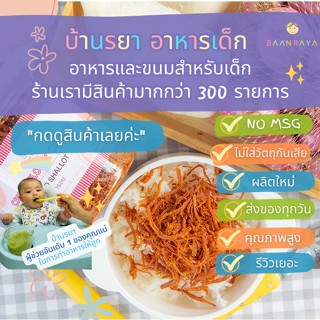 ภาพหน้าปกสินค้าพร้อมส่ง มี อย.บ้านรยา BAANRAYA ไก่ฝอยกรอบ 150g บ้านรยา 12m+ อาหารเด็ก อาหารสำหรับเด็ก ที่เกี่ยวข้อง