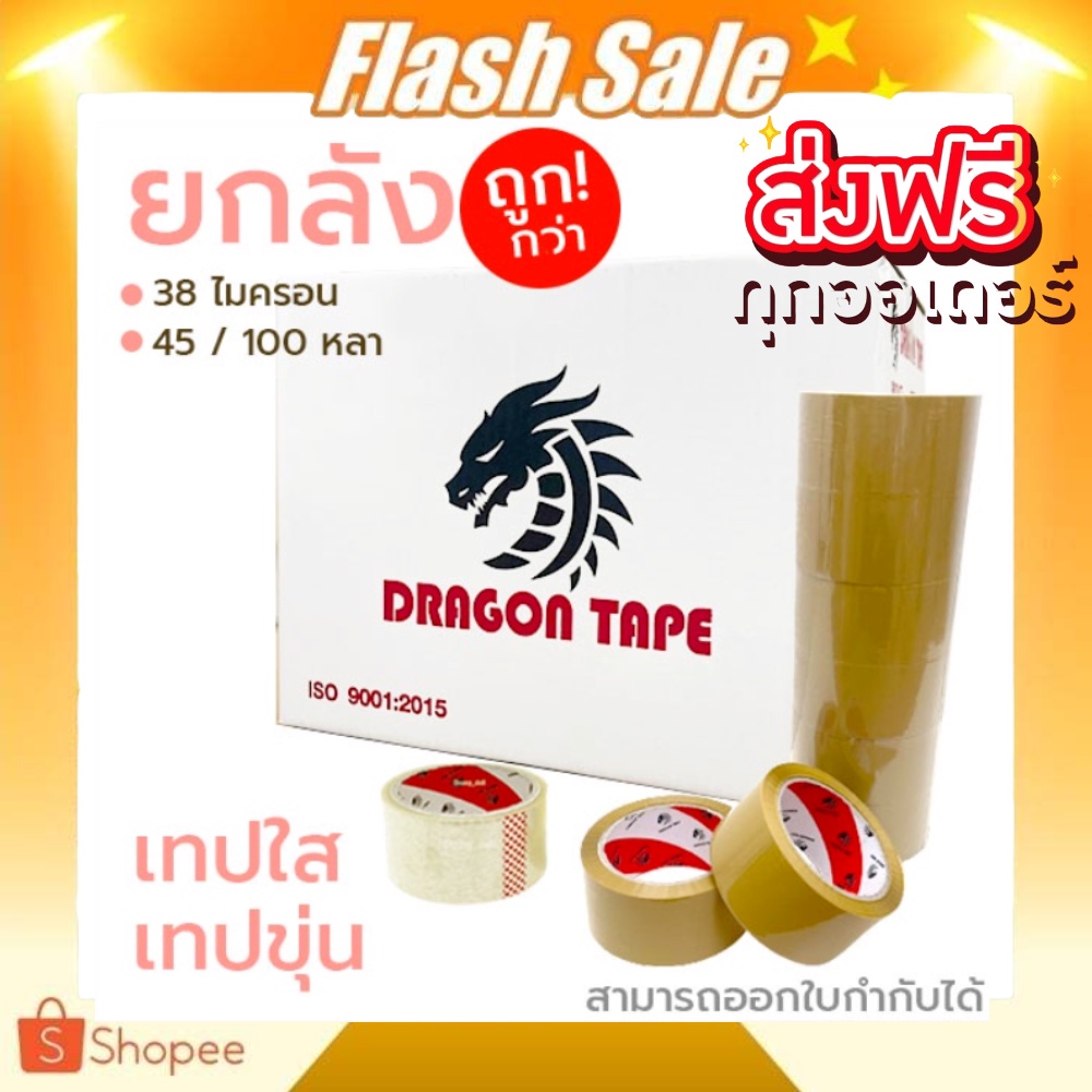 ยกลังสุดคุ้ม-เทปกาว-opp-สก็อตเทป-ยกลัง-72-ม้วน-ตรา-dragon-tape-ขนาด-48มม-100หลา-ส่งฟรีทั่วประเทศ