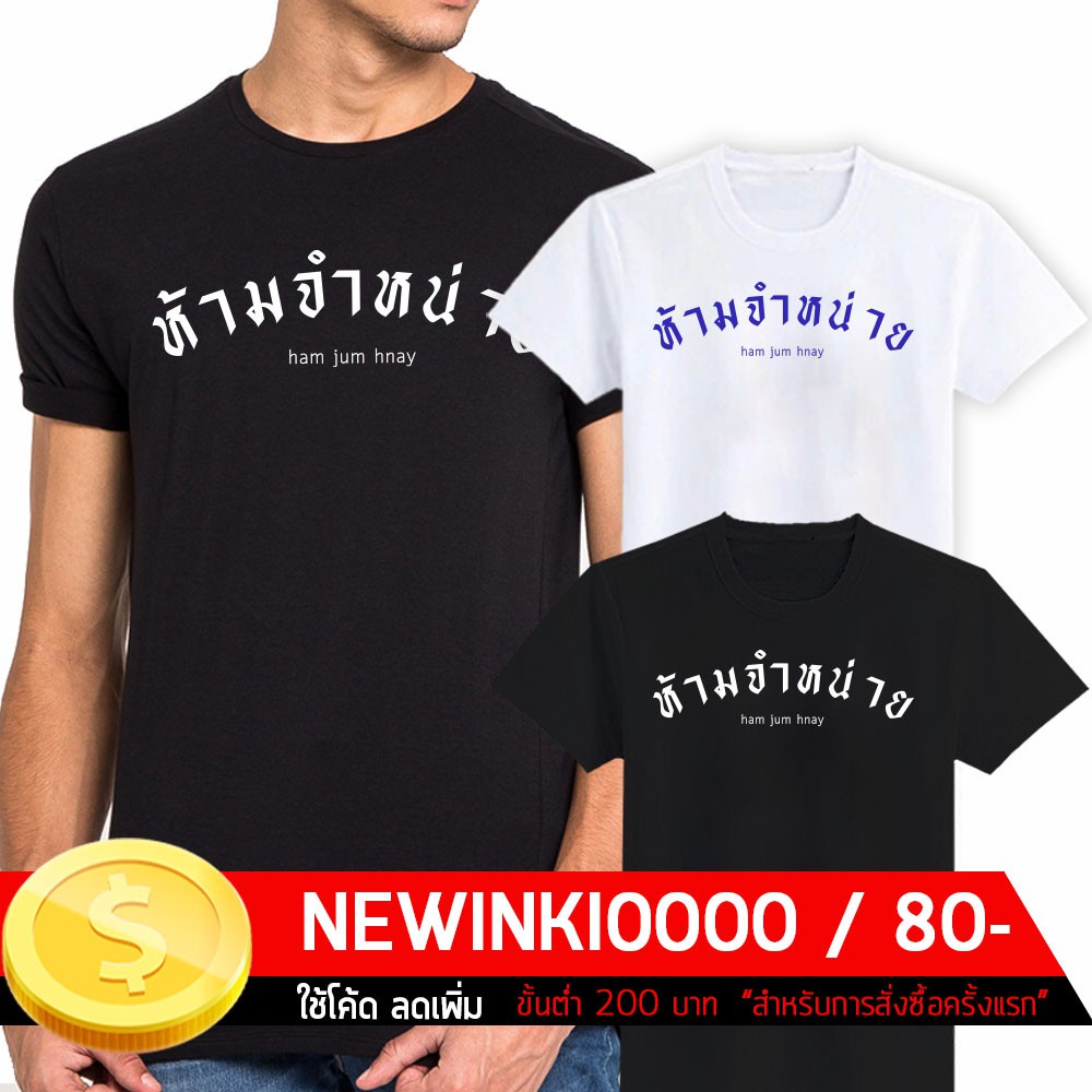 มีความสุข-เสื้อยืดสกรีน-อักษรไทย-ห้ามจำหน่าย-s-3xl