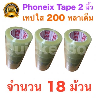 18 ม้วน เทปกาว เทปใสปิดกล่อง PHOENIX TAPE ยาว 200 หลา/ม้วน