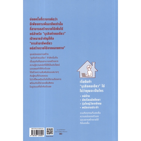 arnplern-หนังสือ-solopreneur-ฉันนี่แหละประธานบริษัท-คู่มือเริ่มต้นธุรกิจฉบับ-ทำคนเดียว