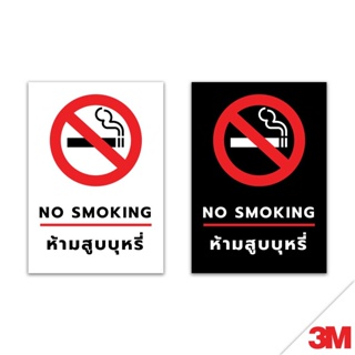 ป้ายห้ามสูบบุหรี่ no smoking เป็นสินค้าที่ใช้ในการแจ้งเตือนและห้ามการสูบบุหรี่ในพื้นที่