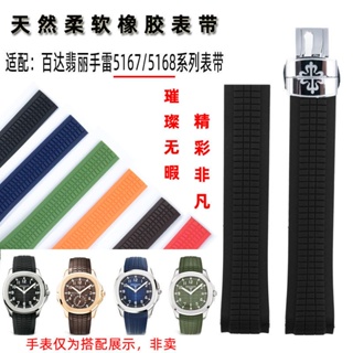 6/20☆สายนาฬิกาข้อมือ ยางซิลิโคน Patek Philippe PP Grenade 5165 5968 5164 21 มม.