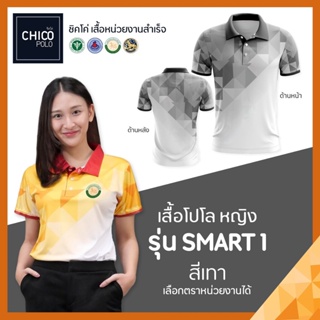 เสื้อโปโล Chico (ชิคโค่) ทรงผู้หญิง รุ่น Smart1 สีเทา (เลือกตราหน่วยงานได้ สาธารณสุข สพฐ อปท มหาดไทย อสม และอื่นๆ)