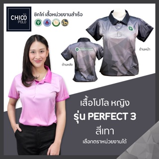 เสื้อโปโล Chico (ชิคโค่) ทรงผู้หญิง รุ่น Perfect3 สีเทา (เลือกตราหน่วยงานได้ สาธารณสุข สพฐ อปท มหาดไทย อสม และอื่นๆ)