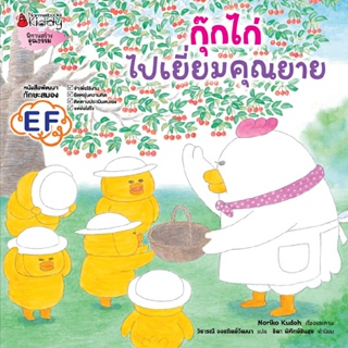 B2S หนังสือ กุ๊กไก่ไปเยี่ยมคุณยาย (ปกแข็ง)