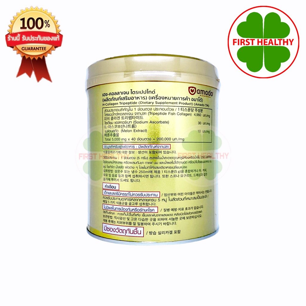 amado-h-collagen-ป๋องแดง-200g-อมาโด้-เอช-คอลลาเจน-ขนาด-200g